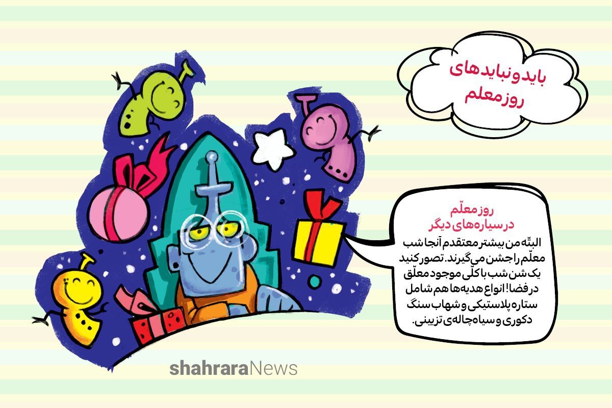 سرگرمی | باید و نباید های روز معلم