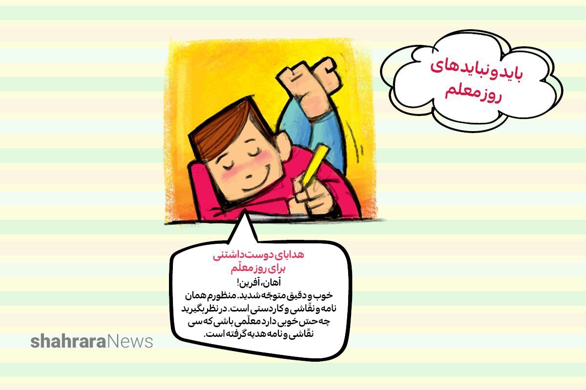 سرگرمی | باید و نباید های روز معلم