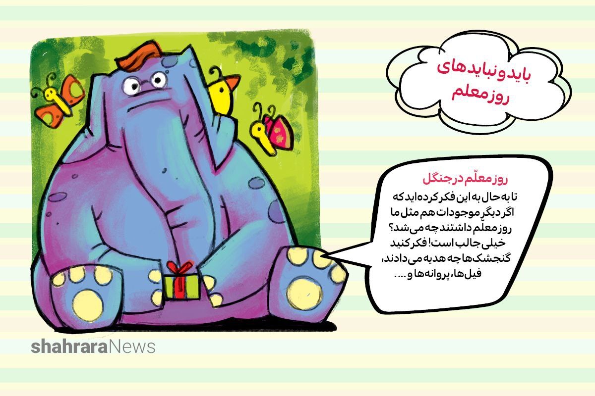سرگرمی | باید و نباید های روز معلم