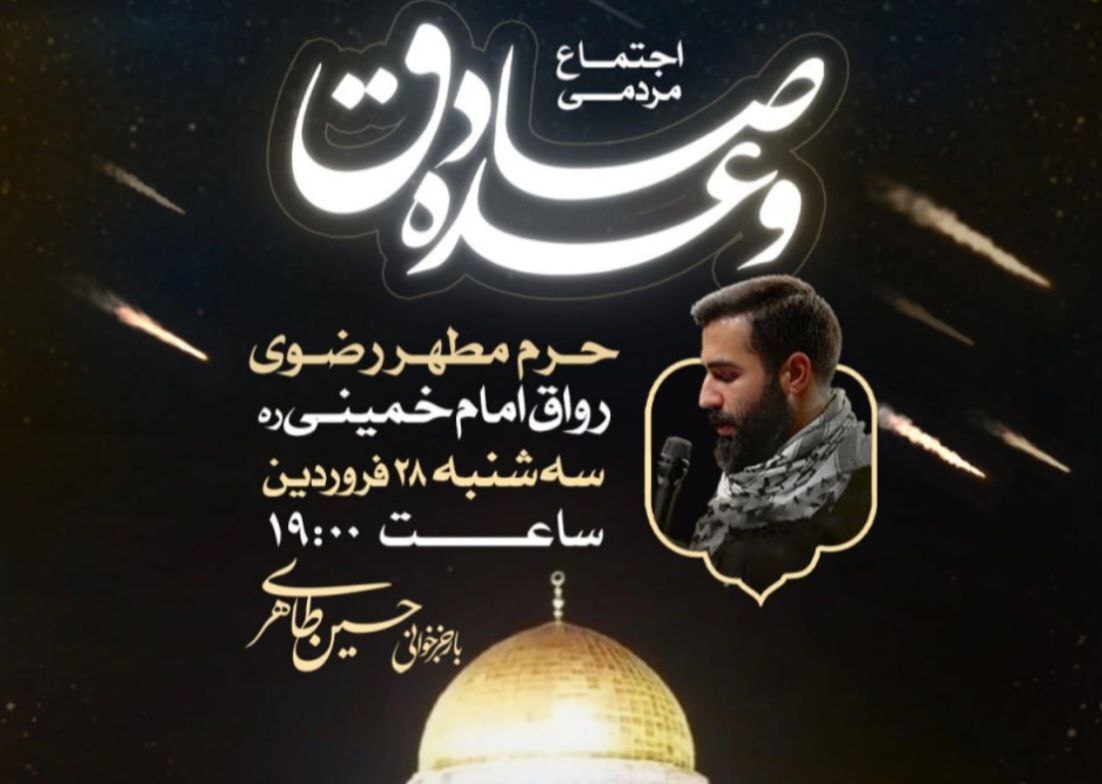 اجتماع مردمی وعده صادق در حرم مطهر رضوی برگزار می‌شود