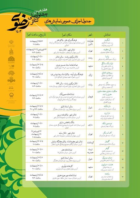 اجراهای جشنواره تئاتر رضوی اعلام شدند+ جدول اجراهای جشنواره تئاتر رضوی اعلام شدند+ جدول