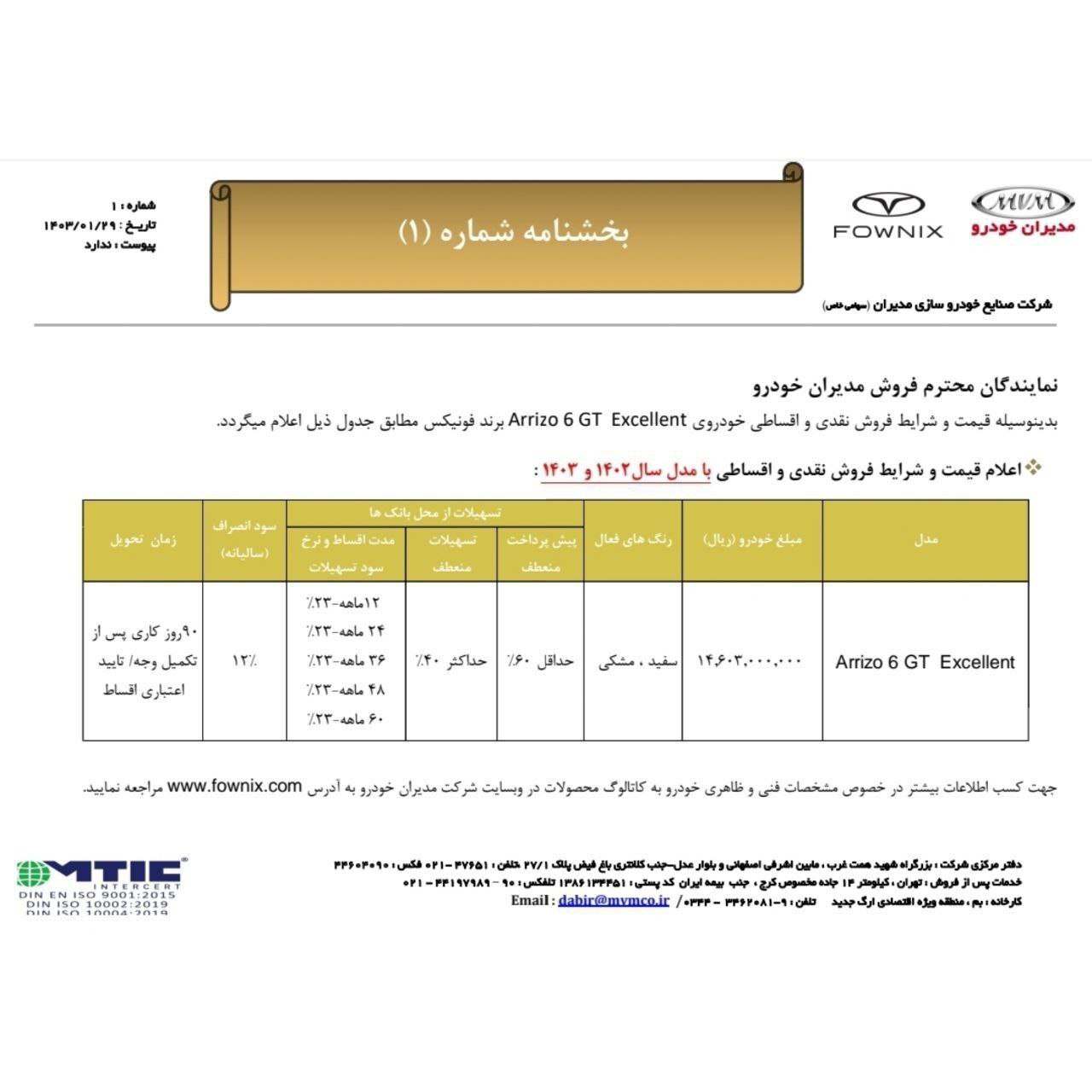 اعلام بخشنامه فروش سدان فونیکس آریزو ۶ جی تی (۲۹ فروردین ۱۴۰۳) + جدول
