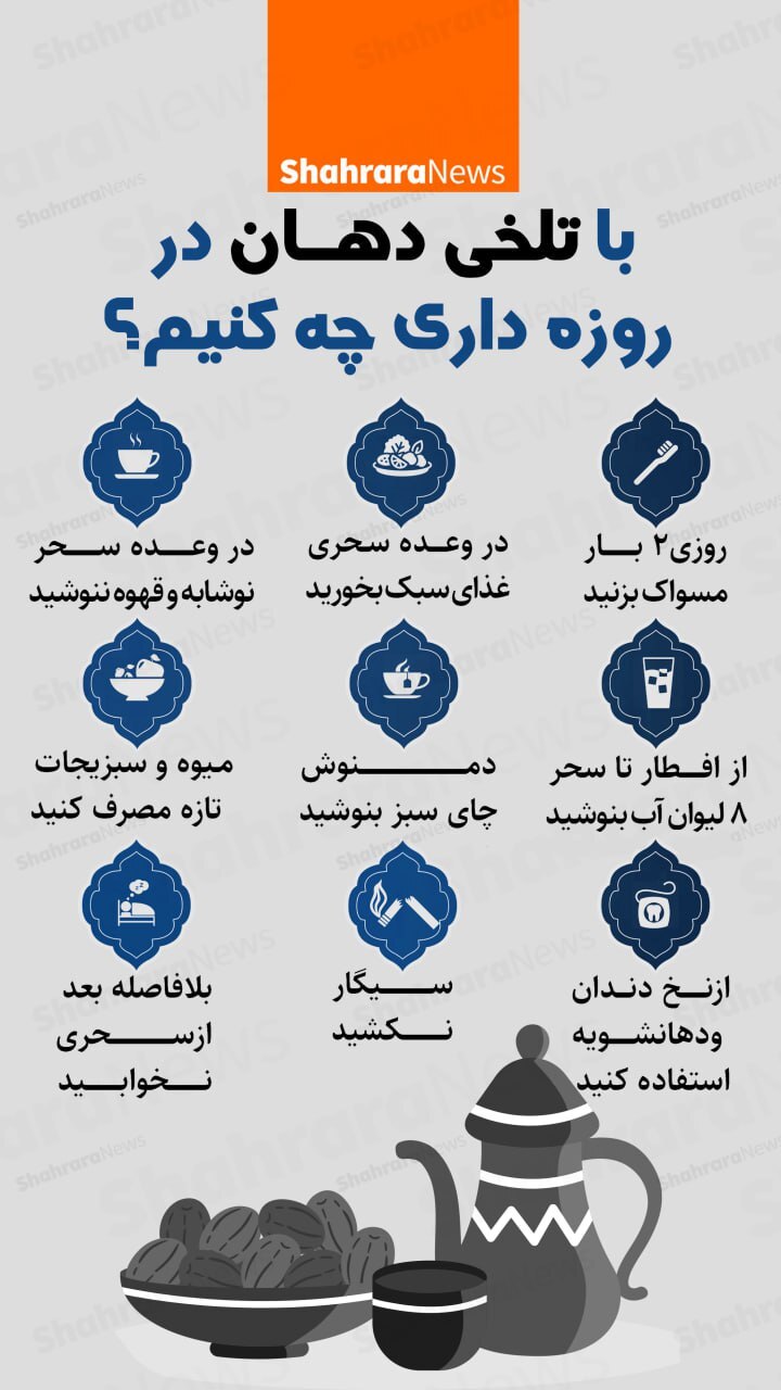 اینفوگرافی| با تلخی دهان در روزه‌داری چه کنیم؟