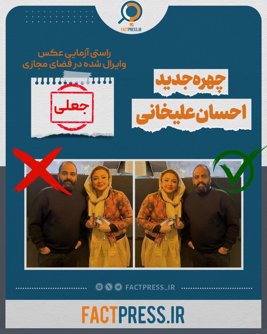 آیا عکس جدید احسان علیخانی واقعی است؟ آیا عکس جدید احسان علیخانی واقعی است؟