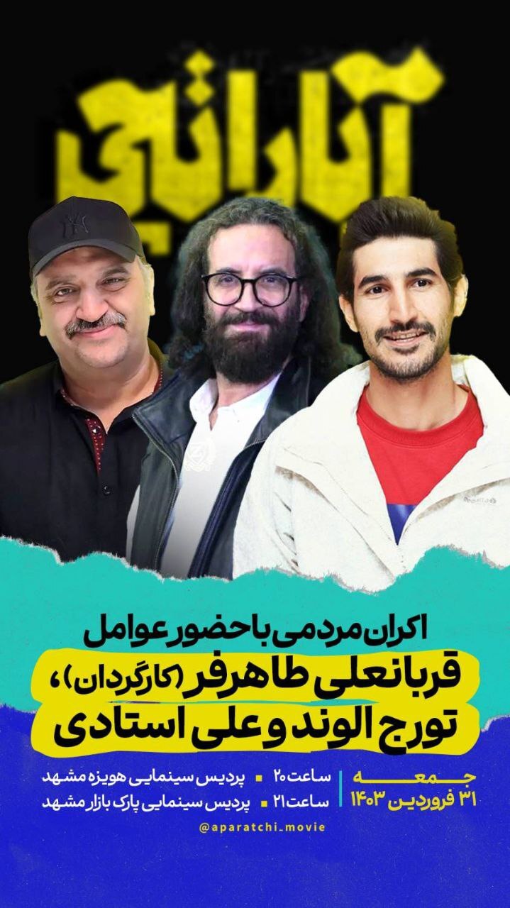 اکران مردمی فیلم آپاراتچی در مشهد با حضور بازیگران و عوامل فیلم (جمعه ۳۱ فروردین ۱۴۰۳) اکران مردمی فیلم آپاراتچی در مشهد با حضور بازیگران و عوامل فیلم (جمعه ۳۱ فروردین ۱۴۰۳)