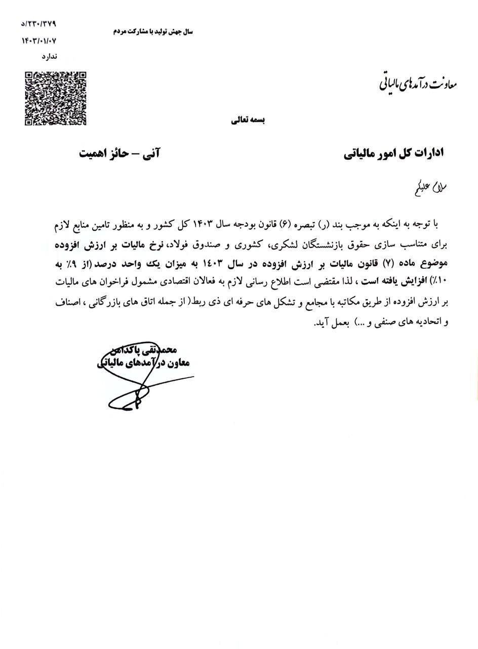 مالیات بر ارزش افزوده رسما ۱۰ درصد شد! (۸ فروردین ۱۴۰۳) مالیات بر ارزش افزوده رسما ۱۰ درصد شد! (۸ فروردین ۱۴۰۳)