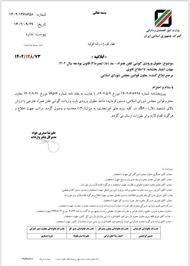 حقوق ورودی تلفن همراه بالای ۶۰۰ دلار مشخص شد حقوق ورودی تلفن همراه بالای ۶۰۰ دلار مشخص شد