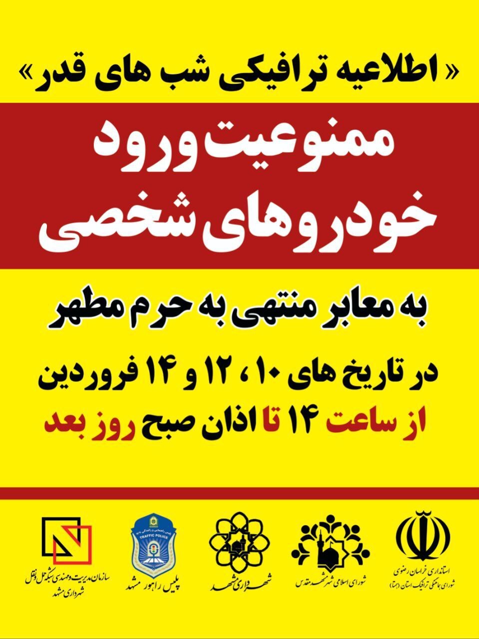 ممنوعیت ترافیکی شبهای قدر سال ۱۴۰۳ در مشهد اعلام شد ممنوعیت ترافیکی شبهای قدر سال ۱۴۰۳ در مشهد اعلام شد