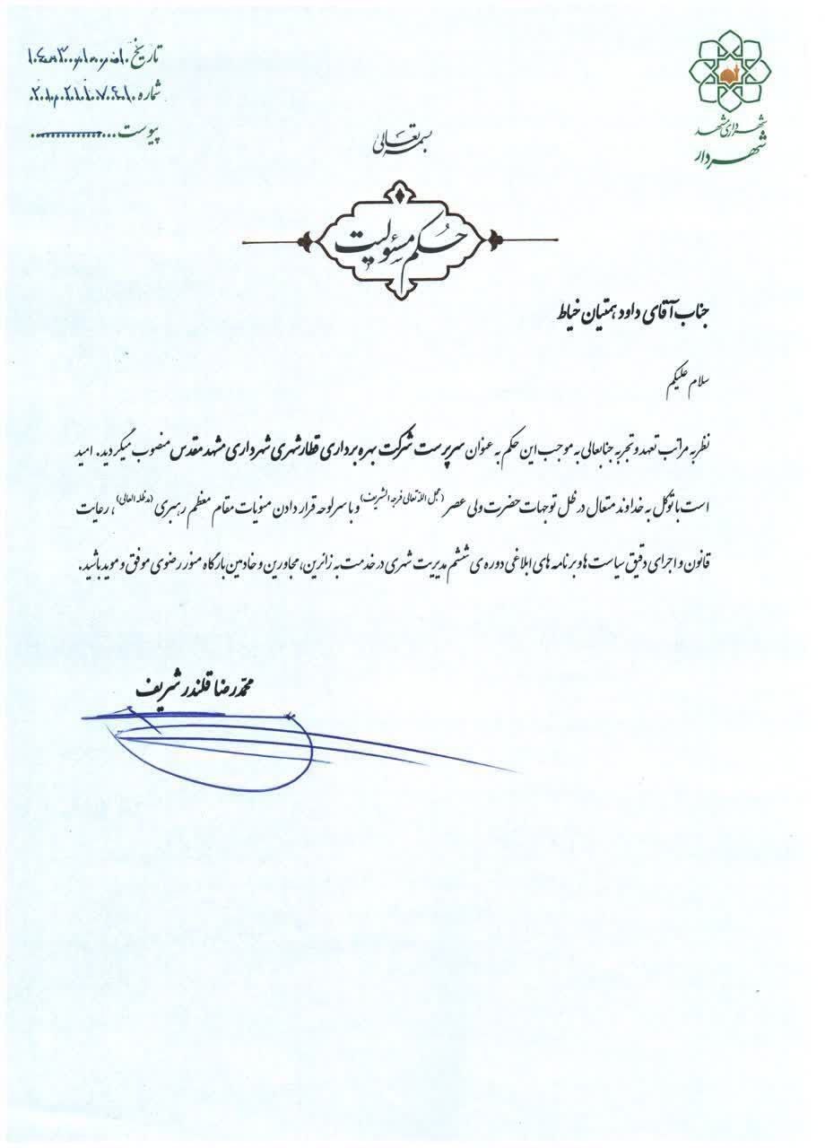 سرپرست شرکت بهره‌برداری قطارشهری شهرداری مشهد منصوب شد (یکم دی ۱۴۰۳)