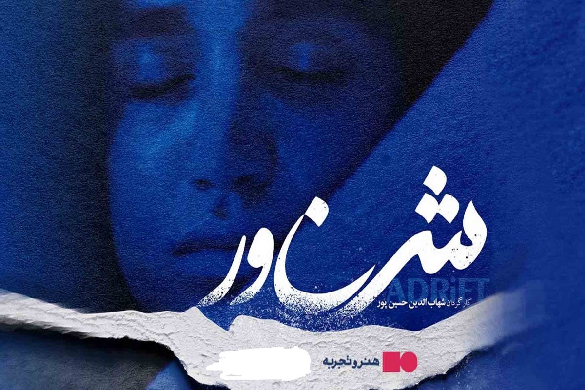 فیلم سینمایی «شناور» در شبکه نمایش خانگی توزیع شد.