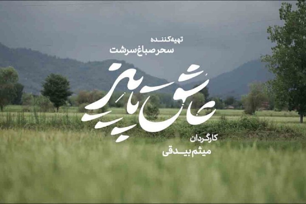 فیلم سینمایی «عاشق پاییز» برای حضور در جشنواره فیلم فجر آماده نمایش شد.