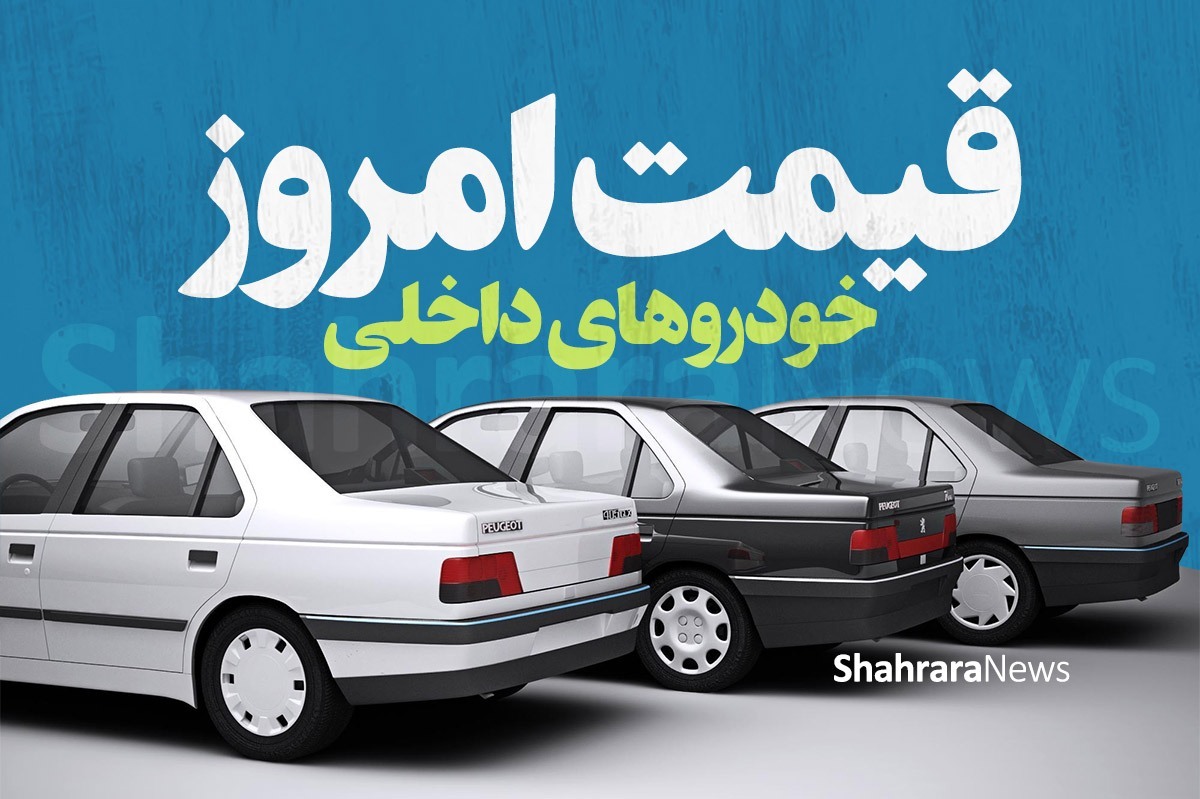 قیمت اغلب خودرو‌های داخلی امروز کاهش یافت.