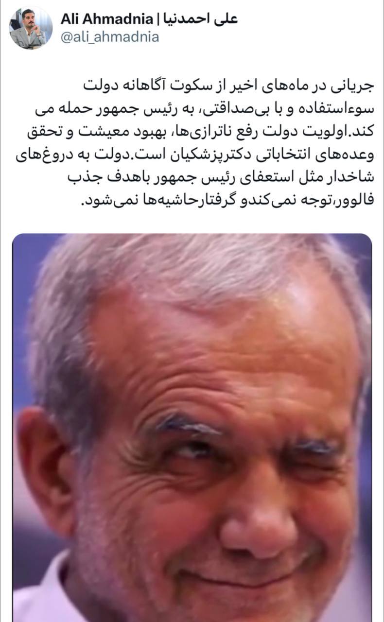 شایعه استعفای پزشکیان تکذیب شد (یکم دی ۱۴۰۳) شایعه استعفای پزشکیان تکذیب شد (یکم دی ۱۴۰۳)