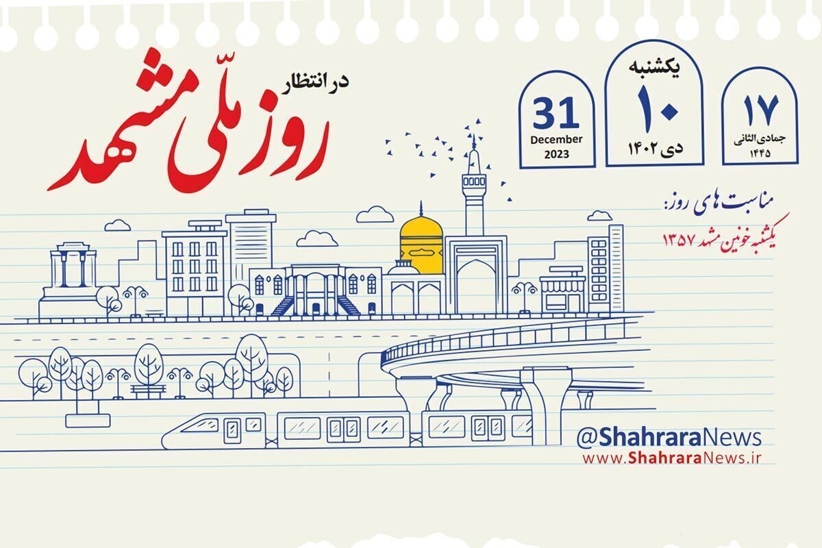 رئیس حوزه هنری خراسان رضوی گفت: نشان مشهدالرضا(ع) در سطح ملی و بین‌المللی می‌تواند اعتبار بیشتری به این شهر به عنوان کلان‌شهر مذهبی بدهد.