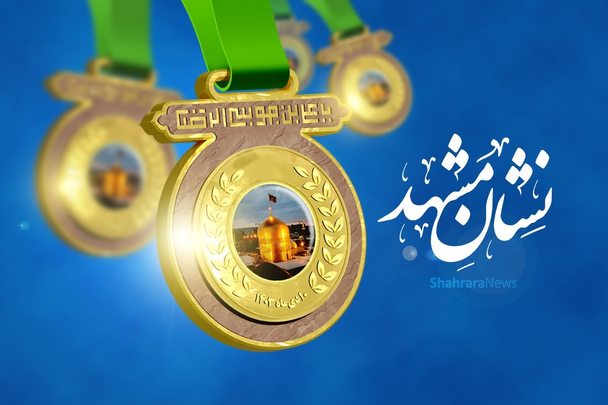 نشان «مشهد الرضا(ع)»؛ معرف جایگاه مشهد بعنوان پایتخت معنوی ایران
