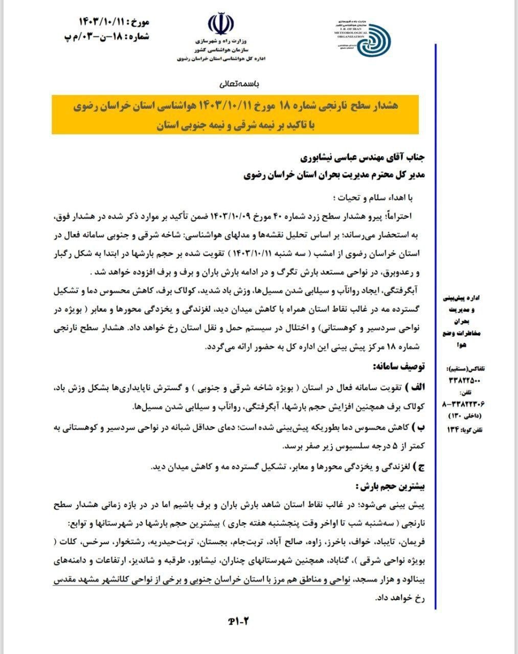پیشبینی هواشناسی مشهد و خراسان رضوی (سهشنبه، ۱۱ دی ۱۴۰۳) | تداوم روند کاهش دما تا پایان هفته پیشبینی هواشناسی مشهد و خراسان رضوی (سهشنبه، ۱۱ دی ۱۴۰۳) | تداوم روند کاهش دما تا پایان هفته