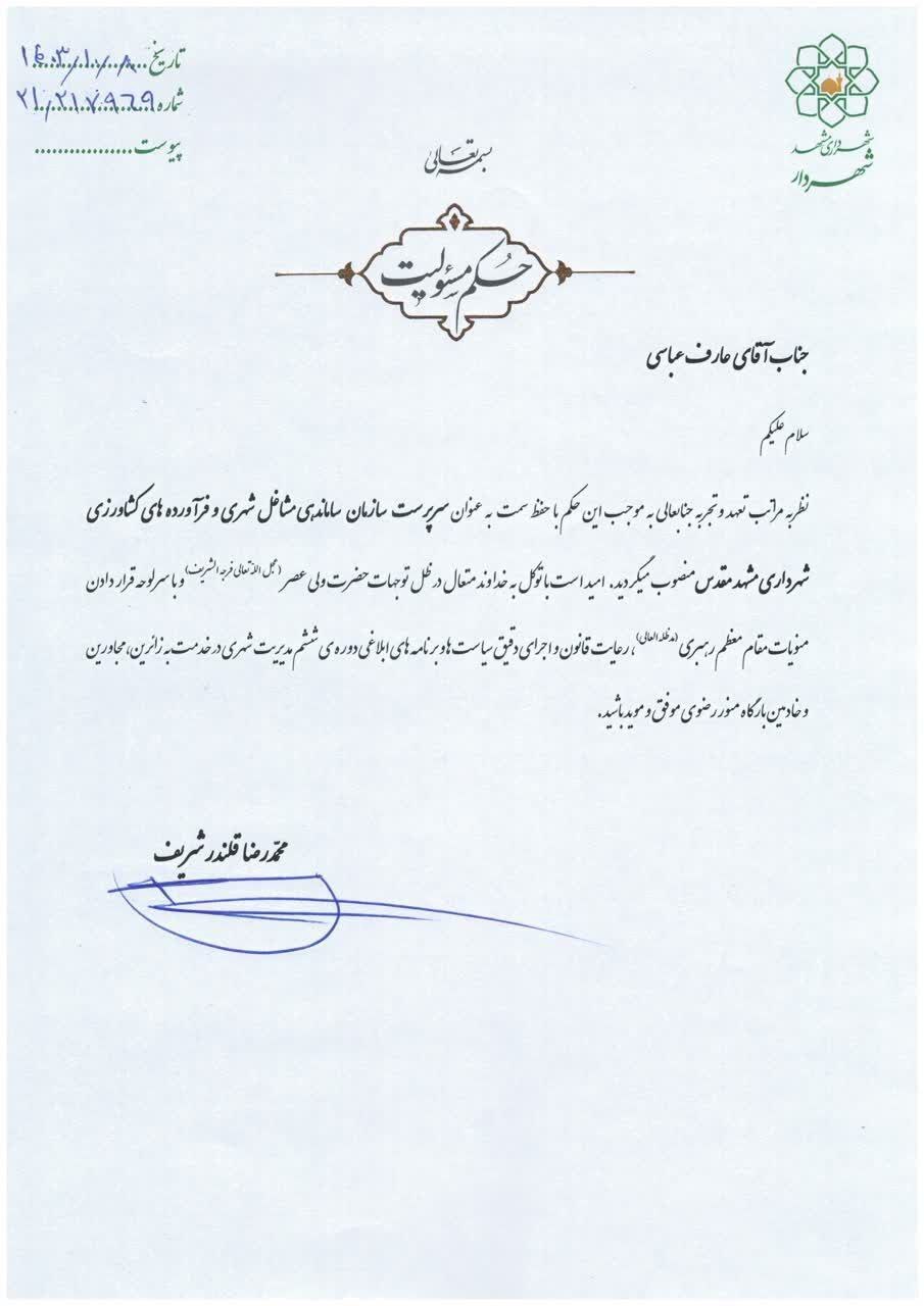 انتصاب سرپرست سازمان ساماندهی مشاغل شهری و فرآورده‌های کشاورزی شهرداری مشهد