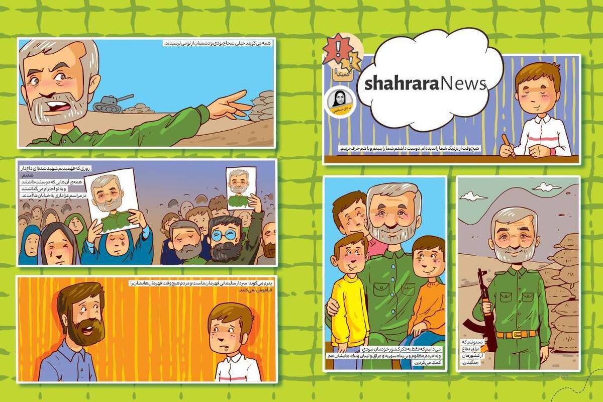 داستان تصویری درباره سردار سلیمانی | قهرمان ما