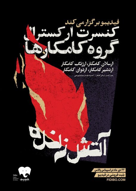 جدیدترین کنسرت خانواده کامکار برگزار میشود جدیدترین کنسرت خانواده کامکار برگزار میشود