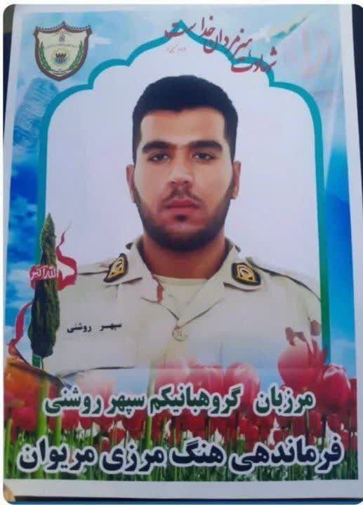 ماجرای شهادت سپهر روشنی، مرزبان کردستانی چه بود؟ (۱۶ دی ۱۴۰۳) ماجرای شهادت سپهر روشنی، مرزبان کردستانی چه بود؟ (۱۶ دی ۱۴۰۳)