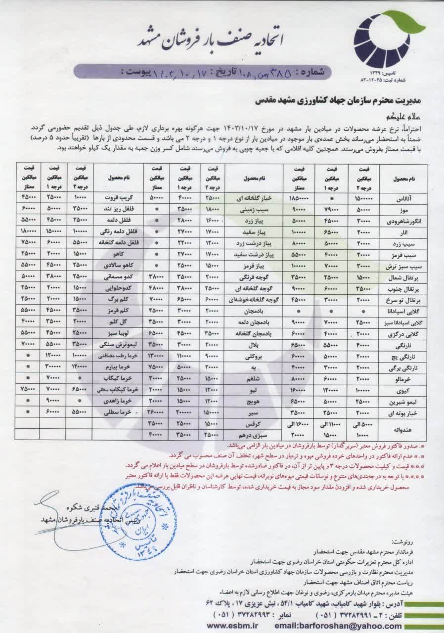 قیمت میوه‌ در تره بار در مشهد چقدر است؟ (۱۷ دی ۱۴۰۳) + جدول