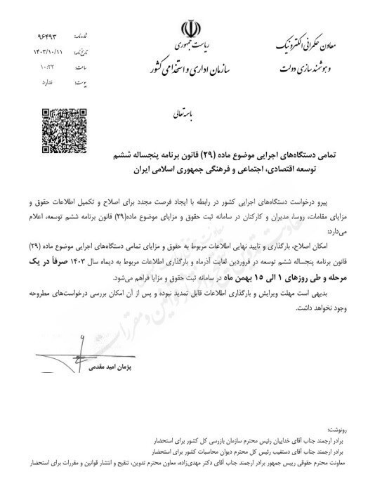 فرصت ۱۵ روزه دستگاهها برای ثبت اطلاعات حقوق و دستمزد (دوشنبه ۱۷ دی ۱۴۰۳) فرصت ۱۵ روزه دستگاهها برای ثبت اطلاعات حقوق و دستمزد (دوشنبه ۱۷ دی ۱۴۰۳)