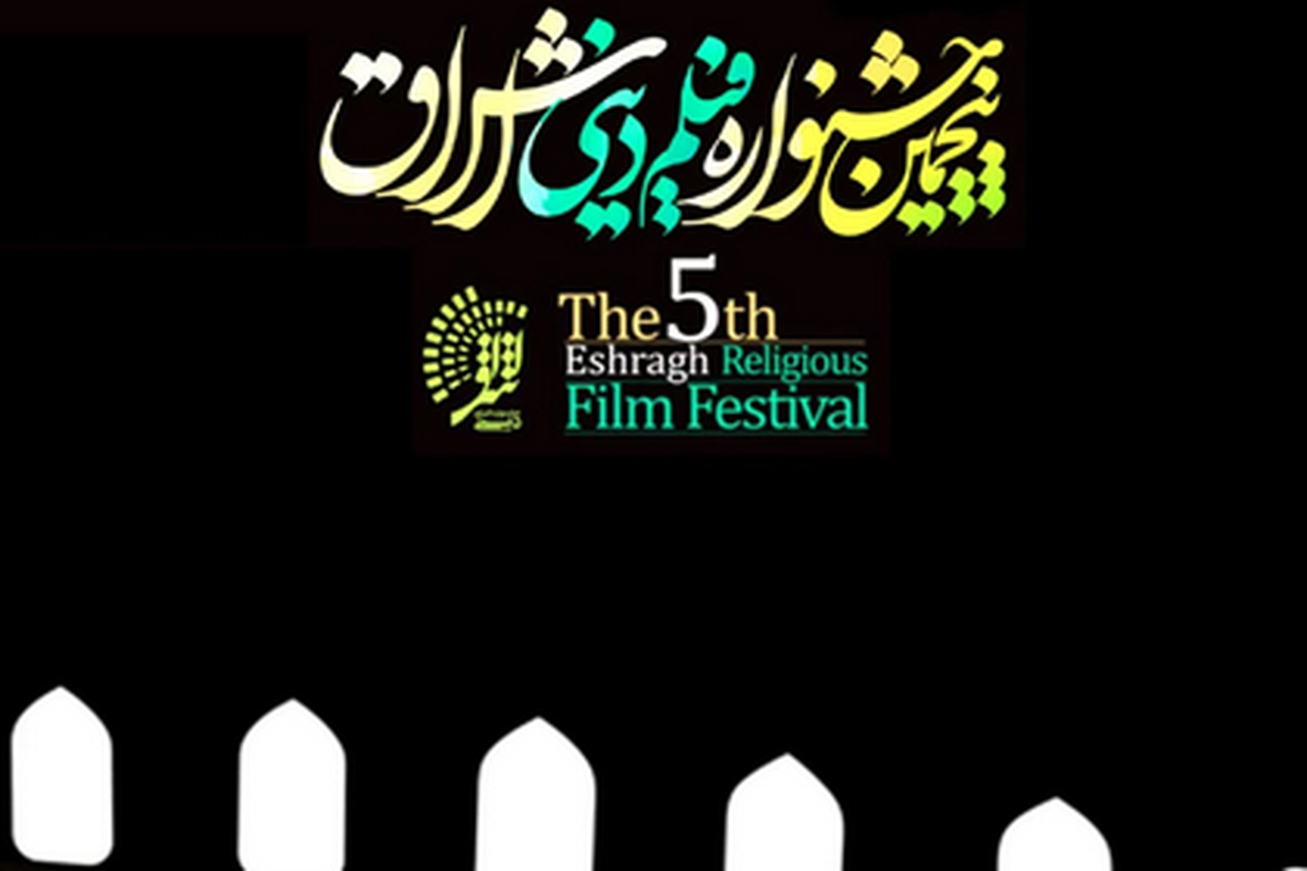 ۵ فیلم از باشگاه فیلم رویش مشهد در جشنواره فیلم اشراق قم