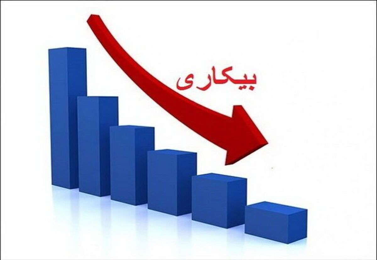 کاهش ۰.۴ درصدی نرخ بیکاری در پاییز ۱۴۰۳ نسبت به سال قبل