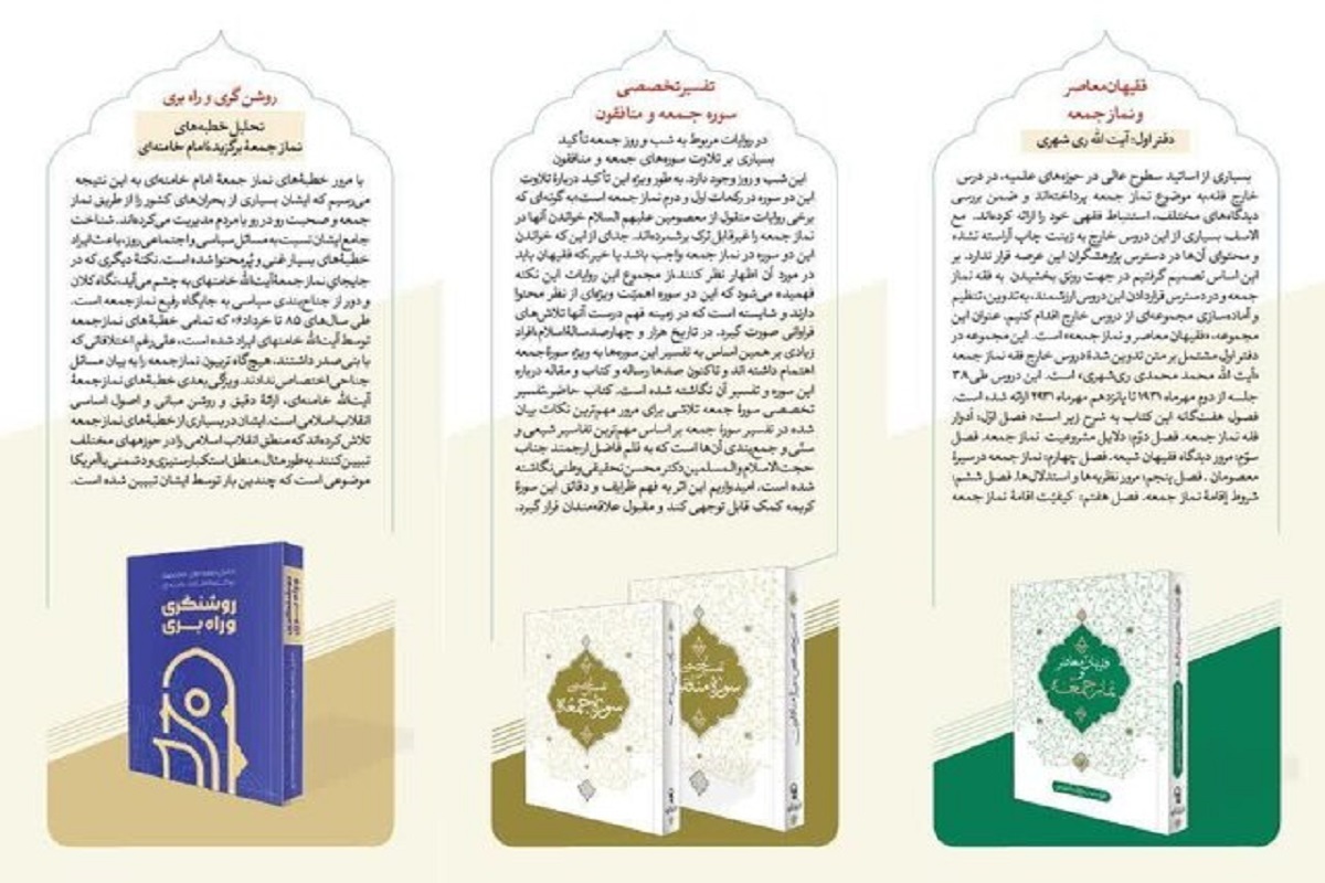 ۹ اثر پژوهشی جدید با موضوع نماز جمعه رونمایی شد ۹ اثر پژوهشی جدید با موضوع نماز جمعه رونمایی شد