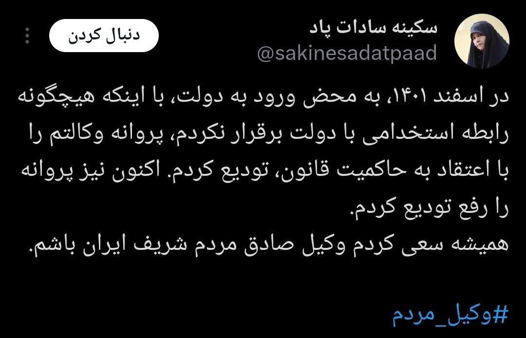 «سکینه سادات پاد»، دستیار رئیس‌جمهور استعفا داد