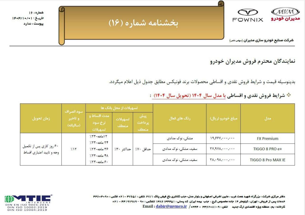 فروش ۹ محصول مدیران خودرو به صورت نقد و اقساط (۲ دی ۱۴۰۳) + شرایط