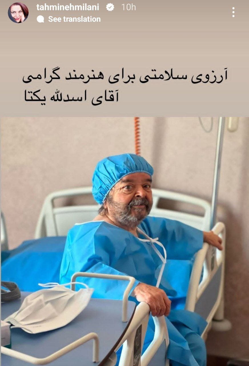 استوری تهمینه میلانی برای اسدالله یکتا + عکس