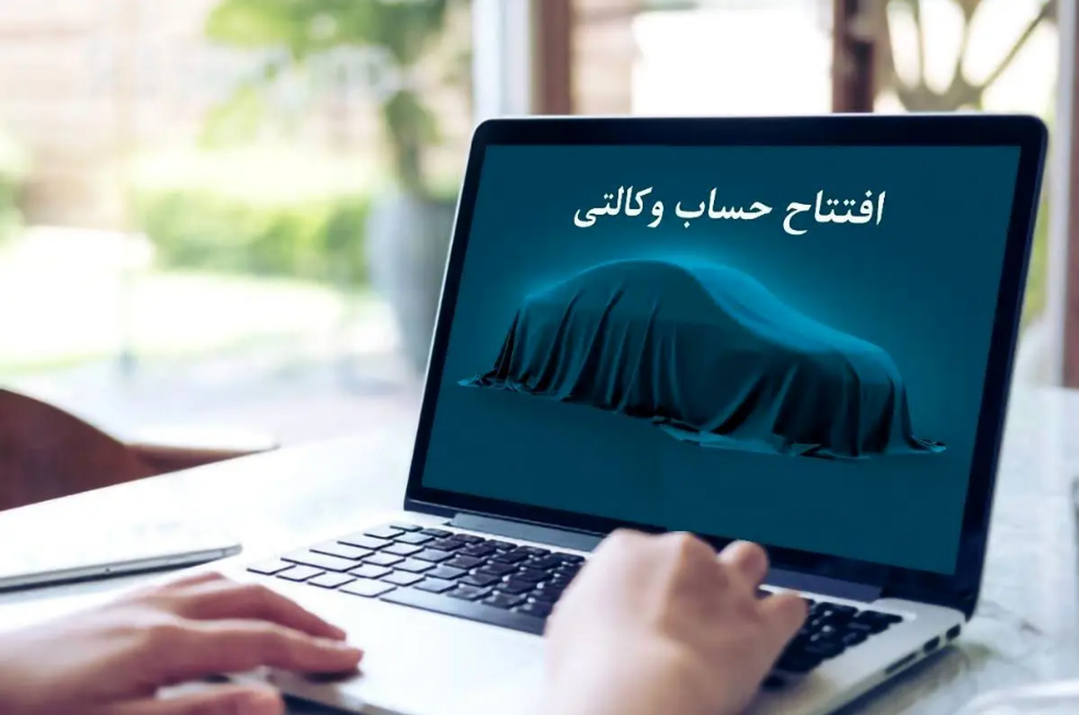 مهلت وکالتی کردن حساب برای خودرو‌های وارداتی، ساعت ۱۲ امروز به پایان می‌رسد (۲۰ دی ۱۴۰۳)