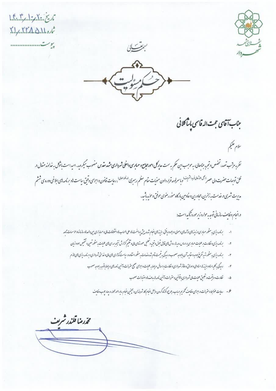 مدیرکل امور مجامع و حسابرسی داخلی شهرداری مشهد منصوب شد