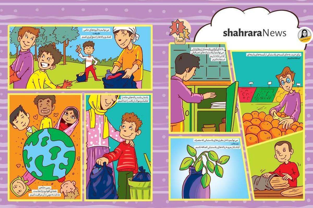 زمین خانه‌ی همه‌ی ماست و اگر مراقبش نباشیم، زندگیمان به‌خطر می‌افتد. چیزهای زیادی هست که باعث آلوده‌شدن زمین، هوا و دریاها ‌می‌شود، مانند...