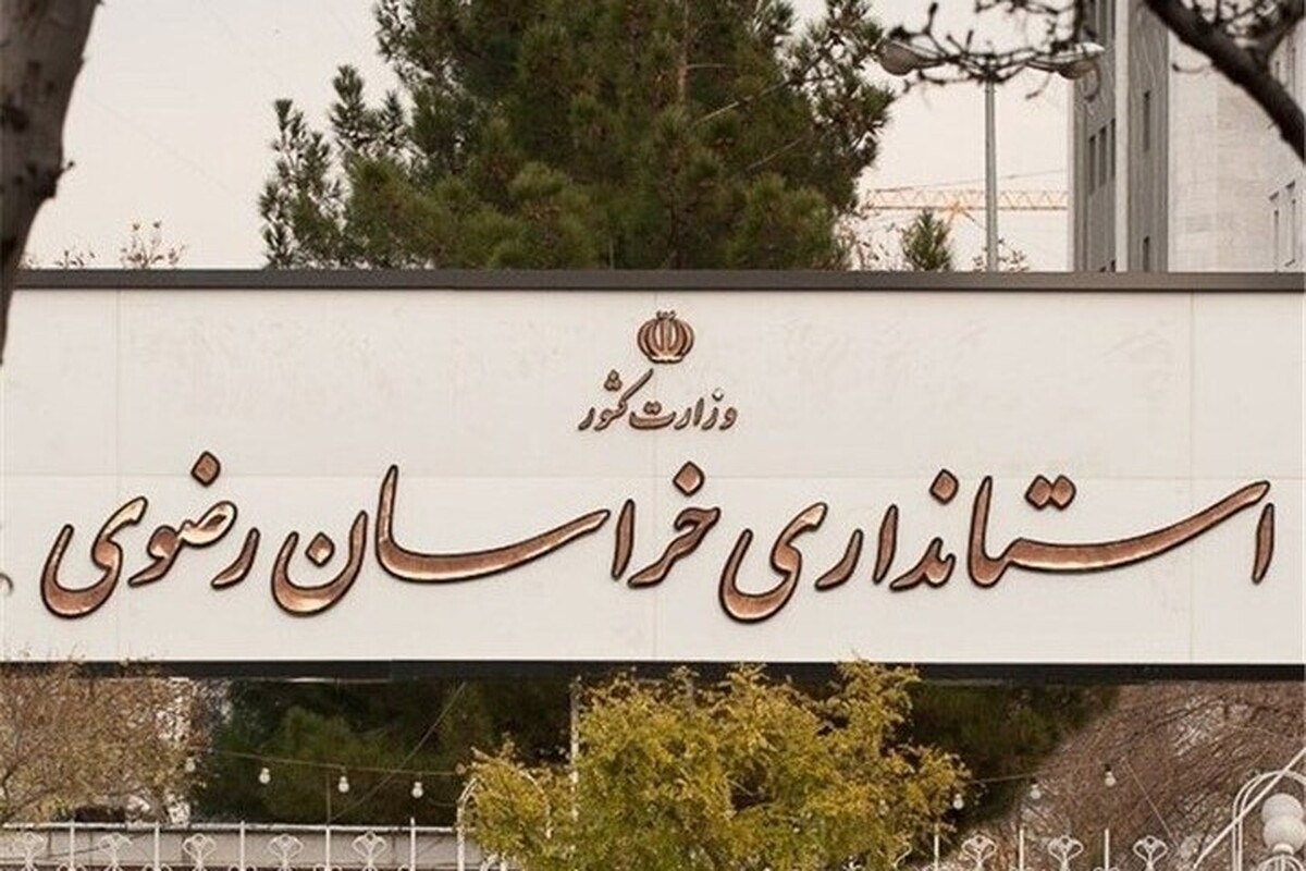 آیا مدارس، ادارات و بانک‌های مشهد و خراسان رضوی فردا (یکشنبه ۲۳ دی ۱۴۰۳) تعطیل است؟