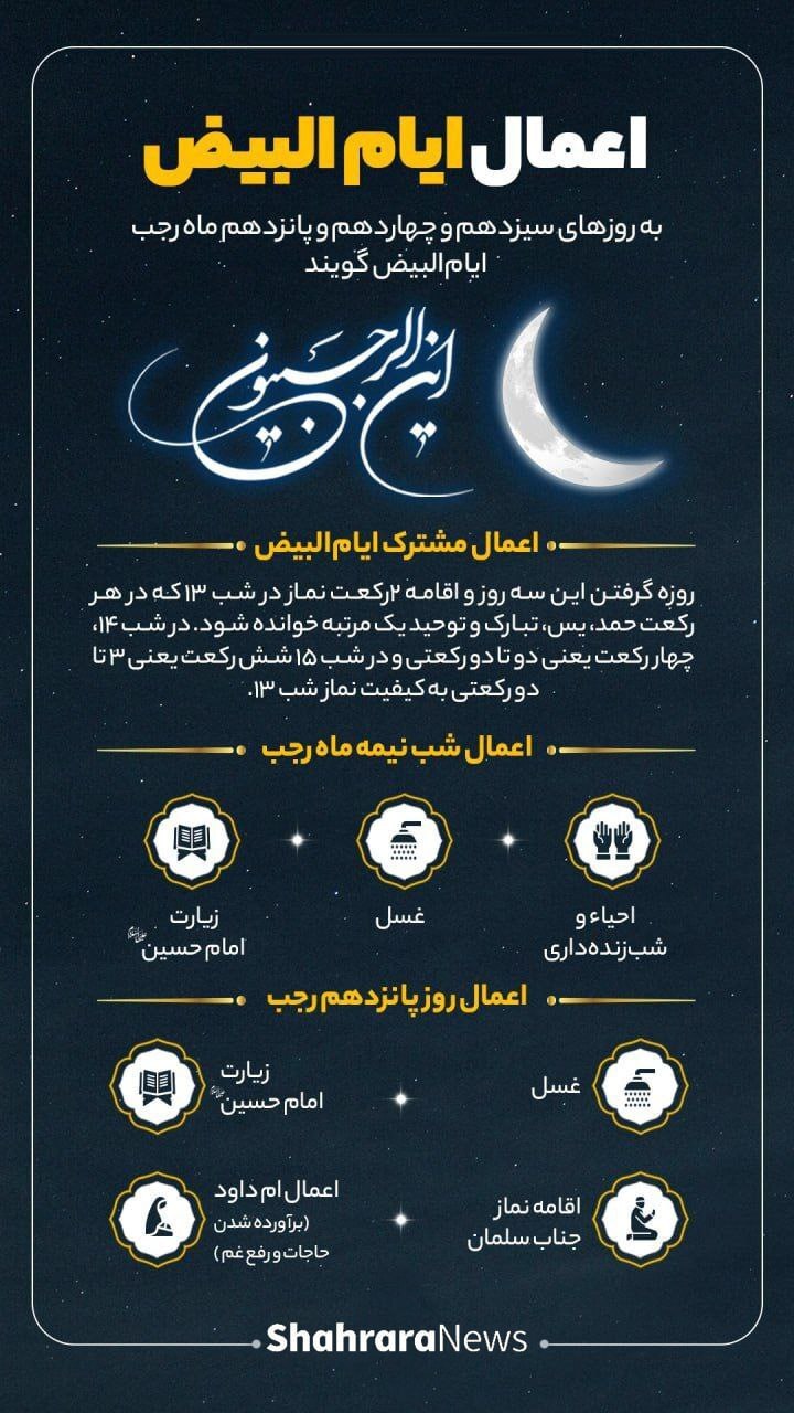 اعمال «ایام البیض» چیست؟