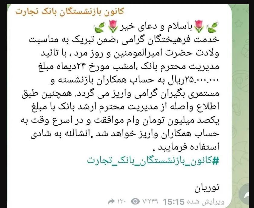 ماجرای واریز ۲۵ میلیون ریال برای برخی بازنشستگان | هدیه روز پدر به حساب چه کسانی واریز شد؟