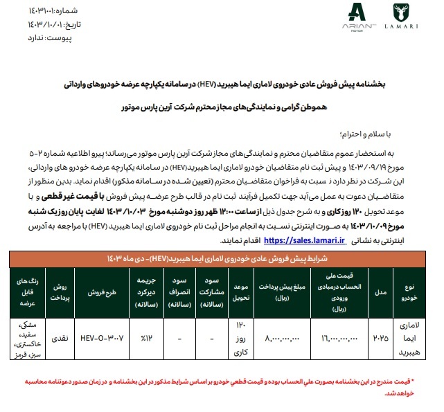 آغاز فروش خودرو لاماری ایما از ظهر امروز (۳ دی ۱۴۰۳) + شرایط آغاز فروش خودرو لاماری ایما از ظهر امروز (۳ دی ۱۴۰۳) + شرایط