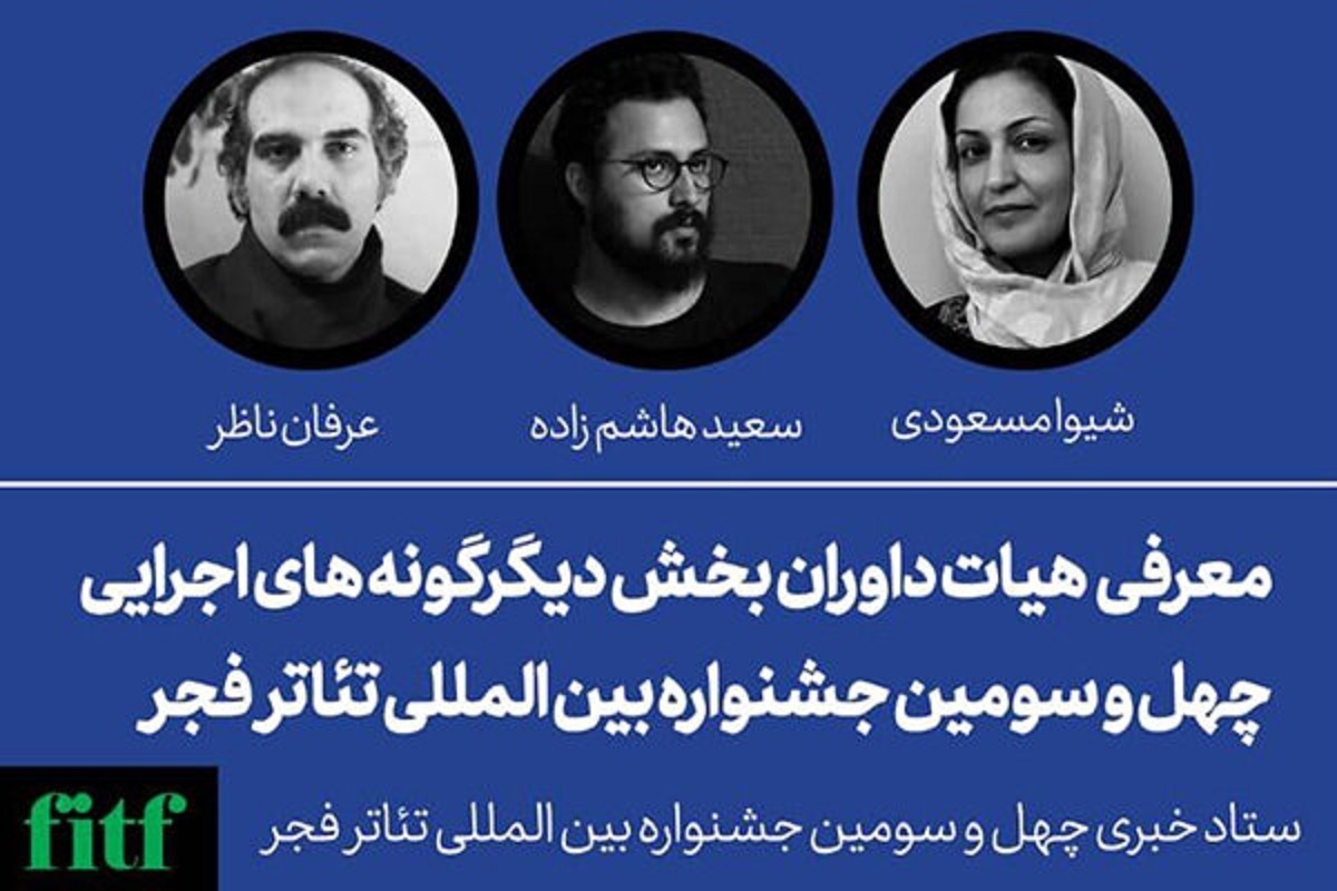 داوران بخش دیگرگونههای اجرایی «تئاتر فجر» داوران بخش دیگرگونههای اجرایی «تئاتر فجر»