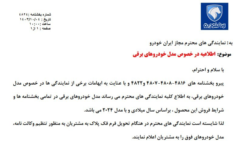 اطلاعیه شرکت ایران‌خودرو درباره مدل خودرو‌های برقی (۴ دی ۱۴۰۳)