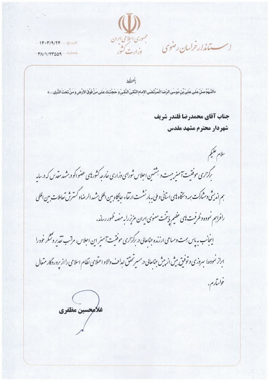 قدردانی استاندار خراسان رضوی از شهردار مشهدمقدس قدردانی استاندار خراسان رضوی از شهردار مشهدمقدس