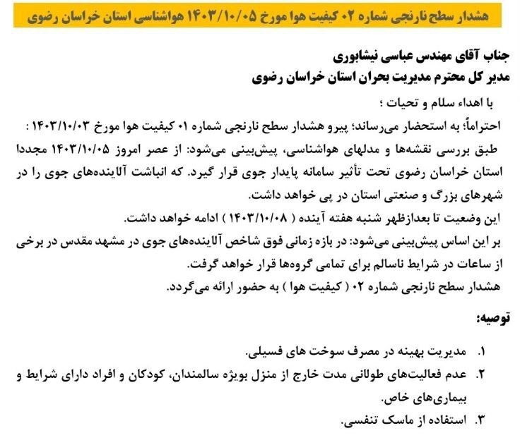 پیشبینی هواشناسی مشهد و خراسان رضوی (چهارشنبه، ۵ دی ۱۴۰۳) | ورود سامانه بارشی از بعدازظهر شنبه پیشبینی هواشناسی مشهد و خراسان رضوی (چهارشنبه، ۵ دی ۱۴۰۳) | ورود سامانه بارشی از بعدازظهر شنبه