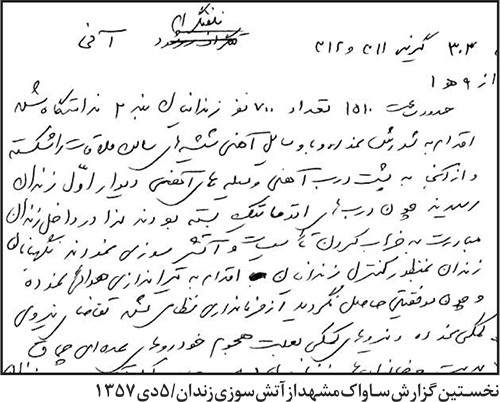 نگاهی به واقعه آتش‌سوزی ندامتگاه مشهد در ۵ دی ماه ۱۳۵۷ | آزادی با شورش زندانیان بند ۲