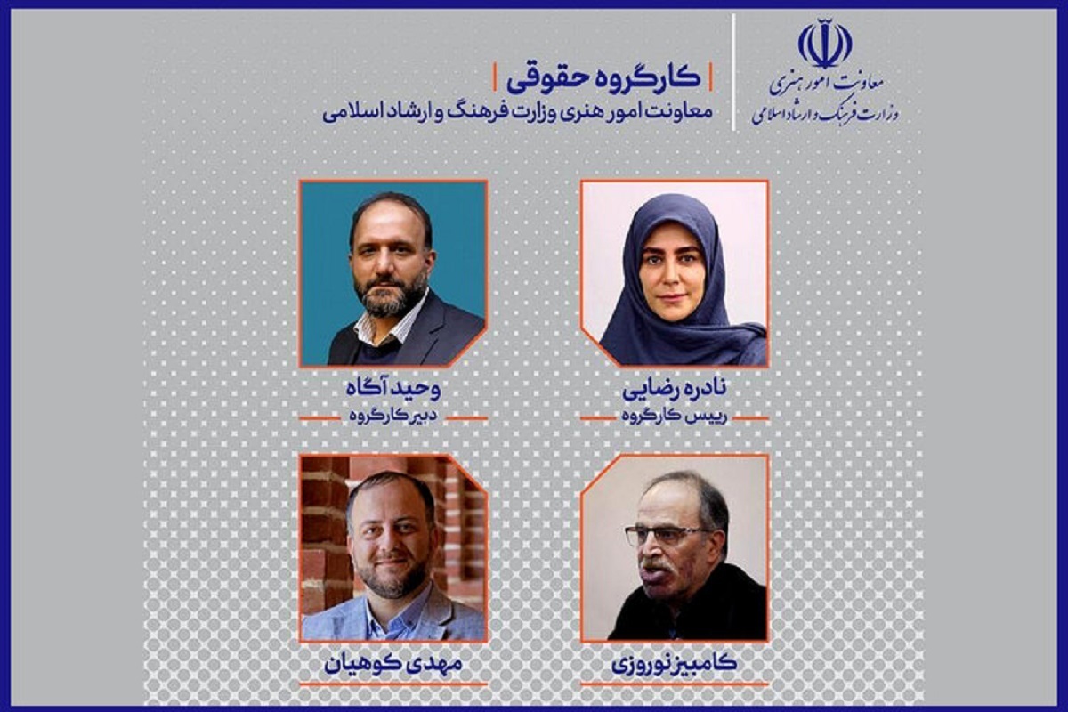 معاون امور هنری وزیر فرهنگ و ارشاد اسلامی اعضای کارگروه حقوقی اش را معرفی کرد.