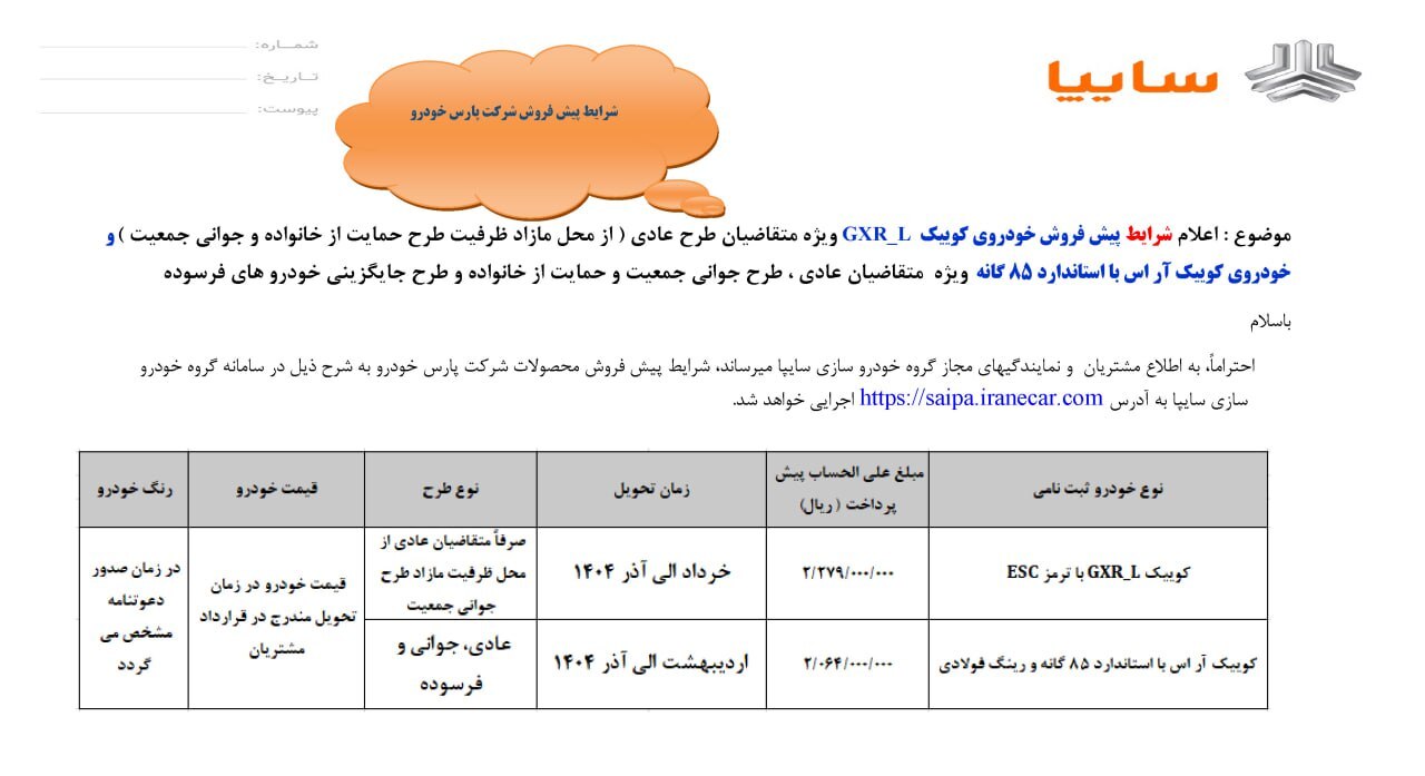 پیش فروش دو محصول سایپا آغاز شد + شرایط و قیمت پیش فروش دو محصول سایپا آغاز شد + شرایط و قیمت