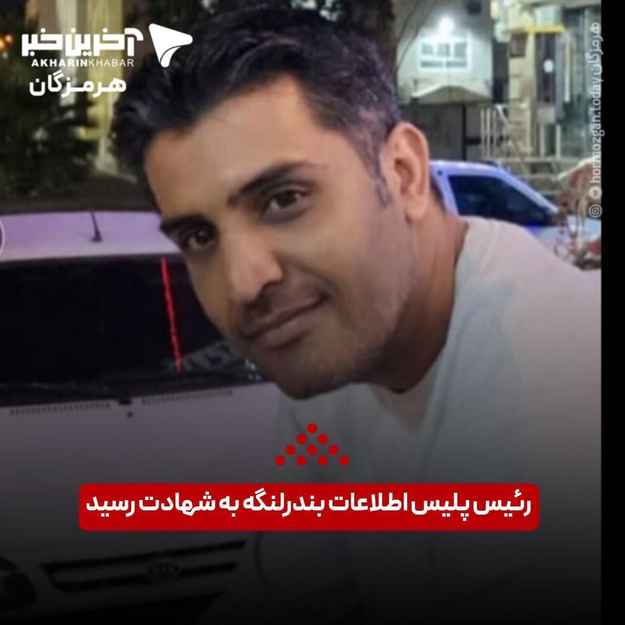 حمله انتحاری به مقر انتظامی در بندر لنگه| یک فرما‌نده پلیس به شهادت رسید (۸ دی ۱۴۰۳)