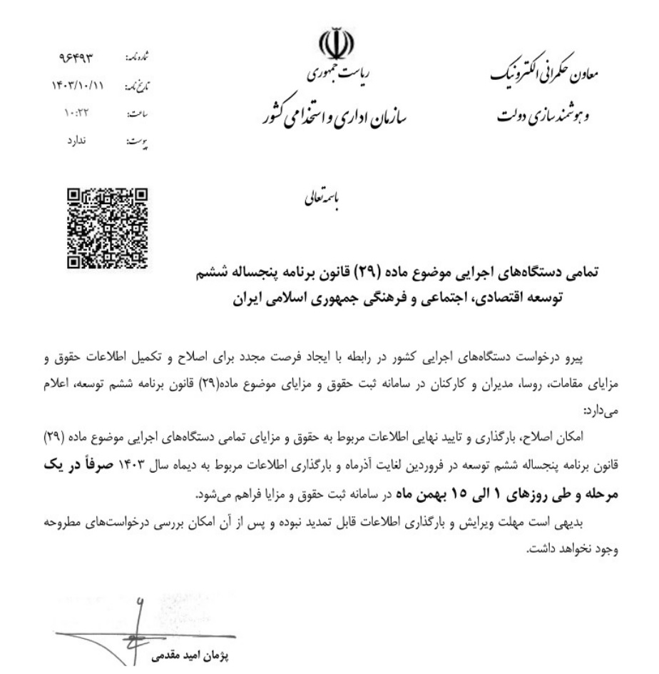 مهلت ۲ هفتهای بارگذاری یا اصلاح اطلاعات حقوق و مزایای کارکنان در سال ۱۴۰۳ + سند مهلت ۲ هفتهای بارگذاری یا اصلاح اطلاعات حقوق و مزایای کارکنان در سال ۱۴۰۳ + سند