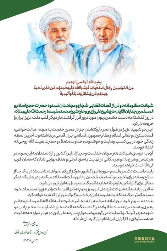 پیام تسلیت آیتاللهعلمالهدی در پی شهادت مظلومانه دو تن از قضات انقلابی پیام تسلیت آیتاللهعلمالهدی در پی شهادت مظلومانه دو تن از قضات انقلابی
