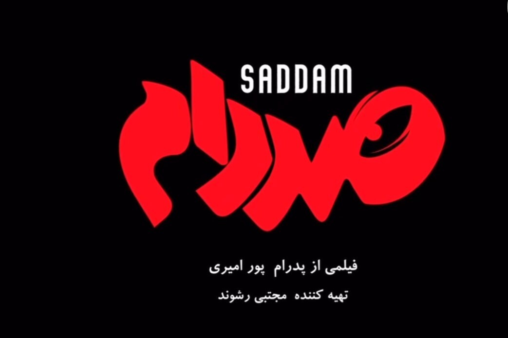 همه چیز درباره فیلم سینمایی صددام اثر پدرام پورامیری+ بازیگران، خلاصه داستان و پوستر همه چیز درباره فیلم سینمایی صددام اثر پدرام پورامیری+ بازیگران، خلاصه داستان و پوستر